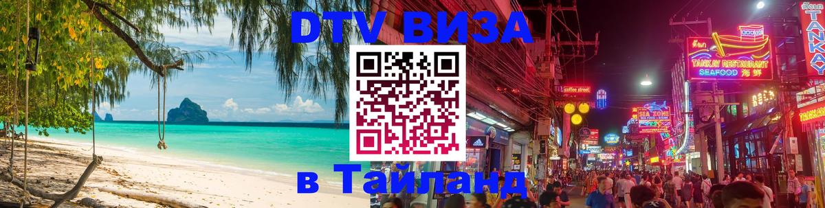 DTV Visa Thailand — прайс и условия, виза без дополнительных документов - Амстердам 