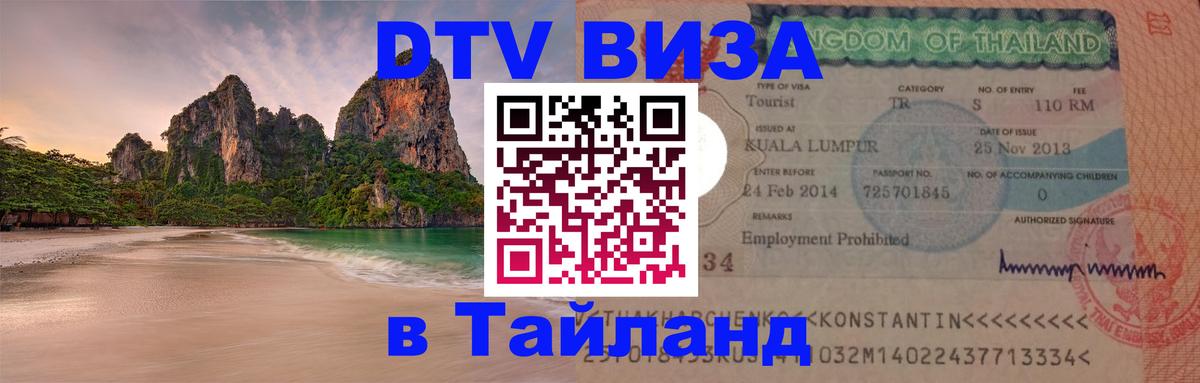 Стоимость и условия DTV визы — оформление в Таиланд под ключ - Амстердам 