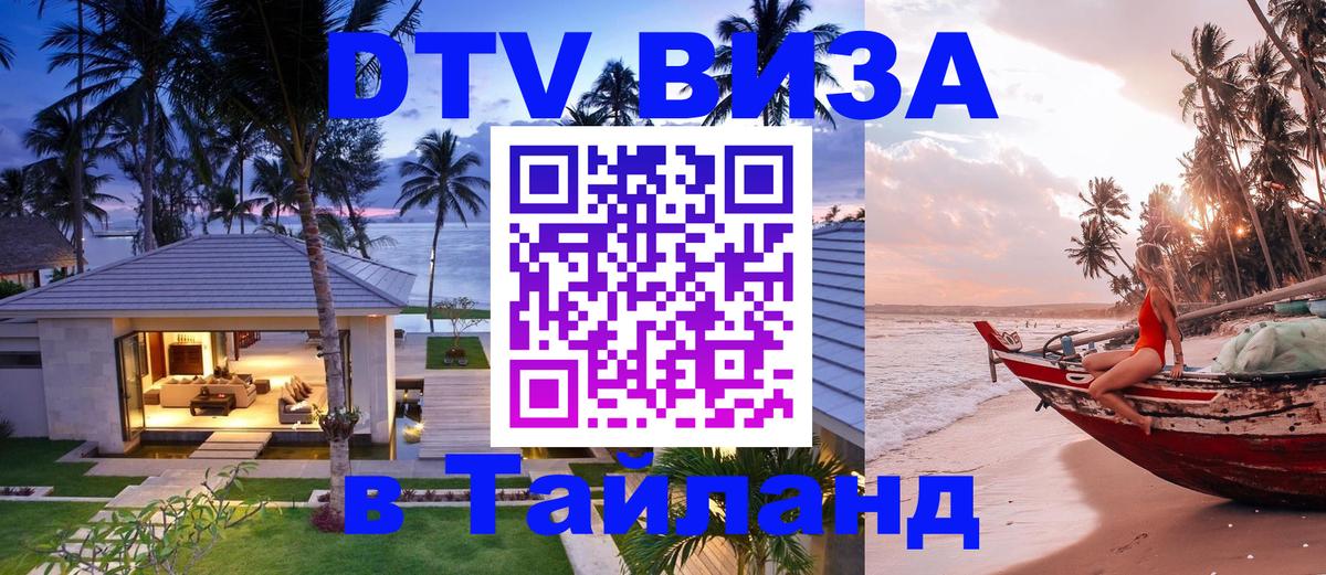 VISA в Тайланд для удалёнщиков 