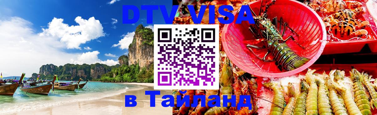 Visa в Таиланд 